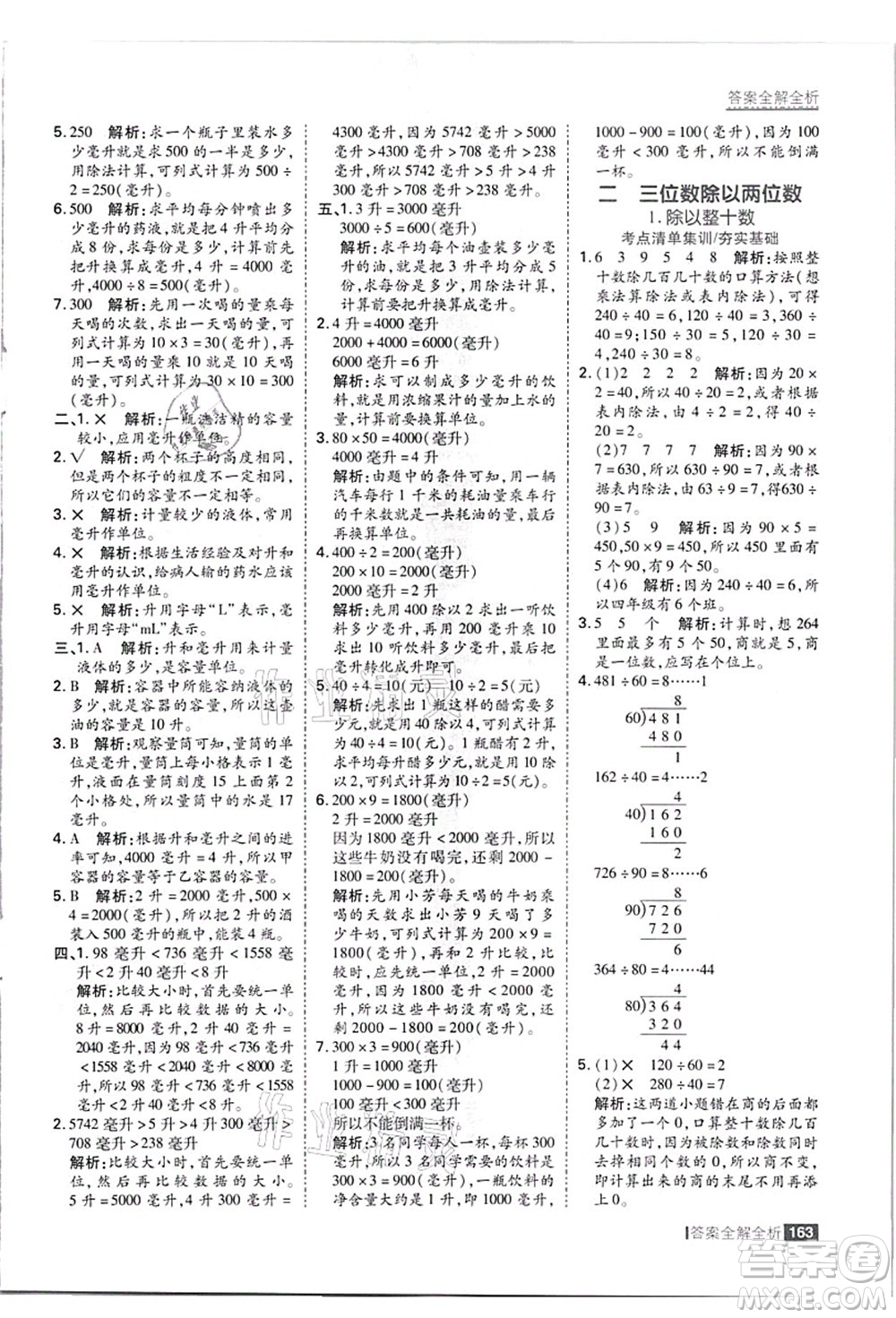 黑龍江教育出版社2021考點集訓與滿分備考四年級數(shù)學上冊JJ冀教版答案
