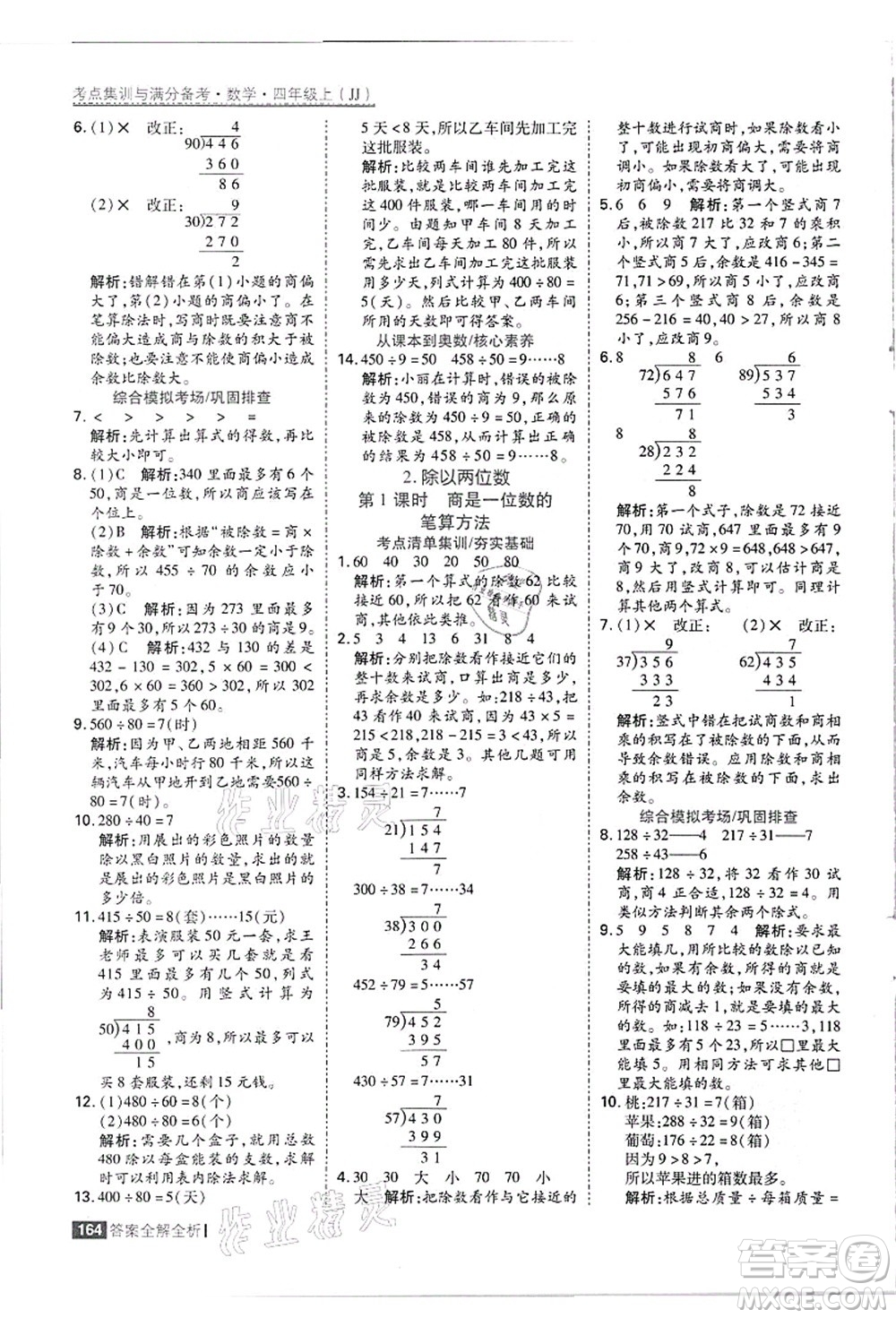 黑龍江教育出版社2021考點集訓與滿分備考四年級數(shù)學上冊JJ冀教版答案