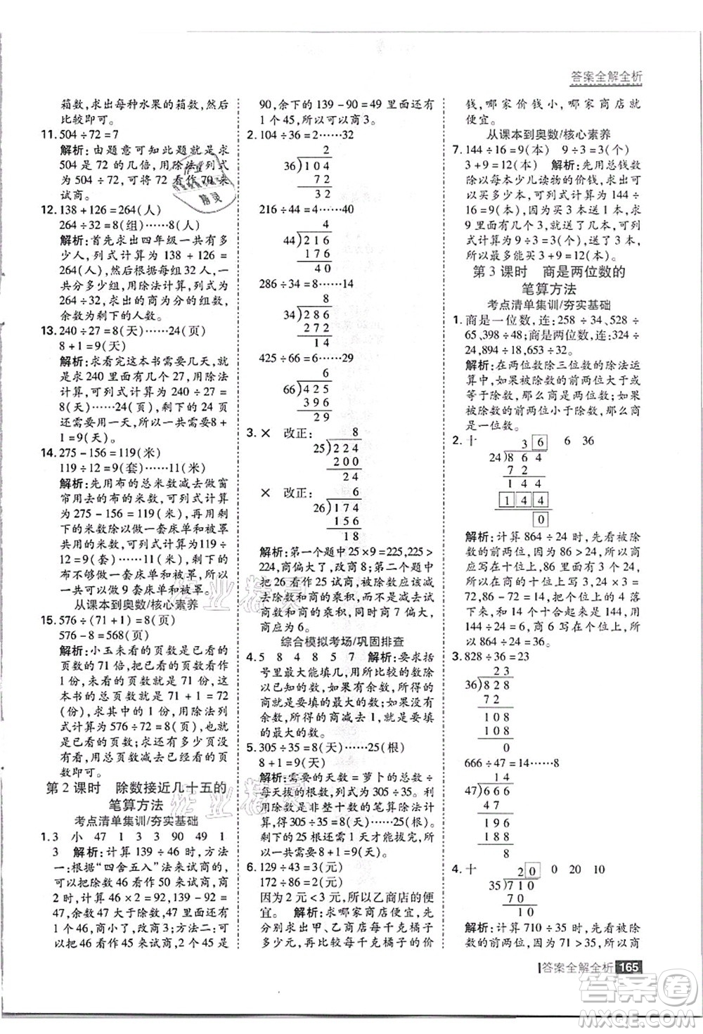 黑龍江教育出版社2021考點集訓與滿分備考四年級數(shù)學上冊JJ冀教版答案