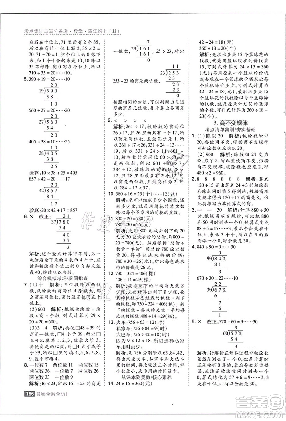 黑龍江教育出版社2021考點集訓與滿分備考四年級數(shù)學上冊JJ冀教版答案