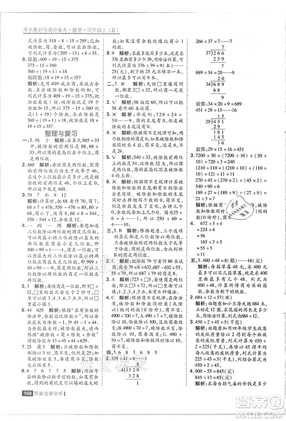 黑龍江教育出版社2021考點集訓與滿分備考四年級數(shù)學上冊JJ冀教版答案