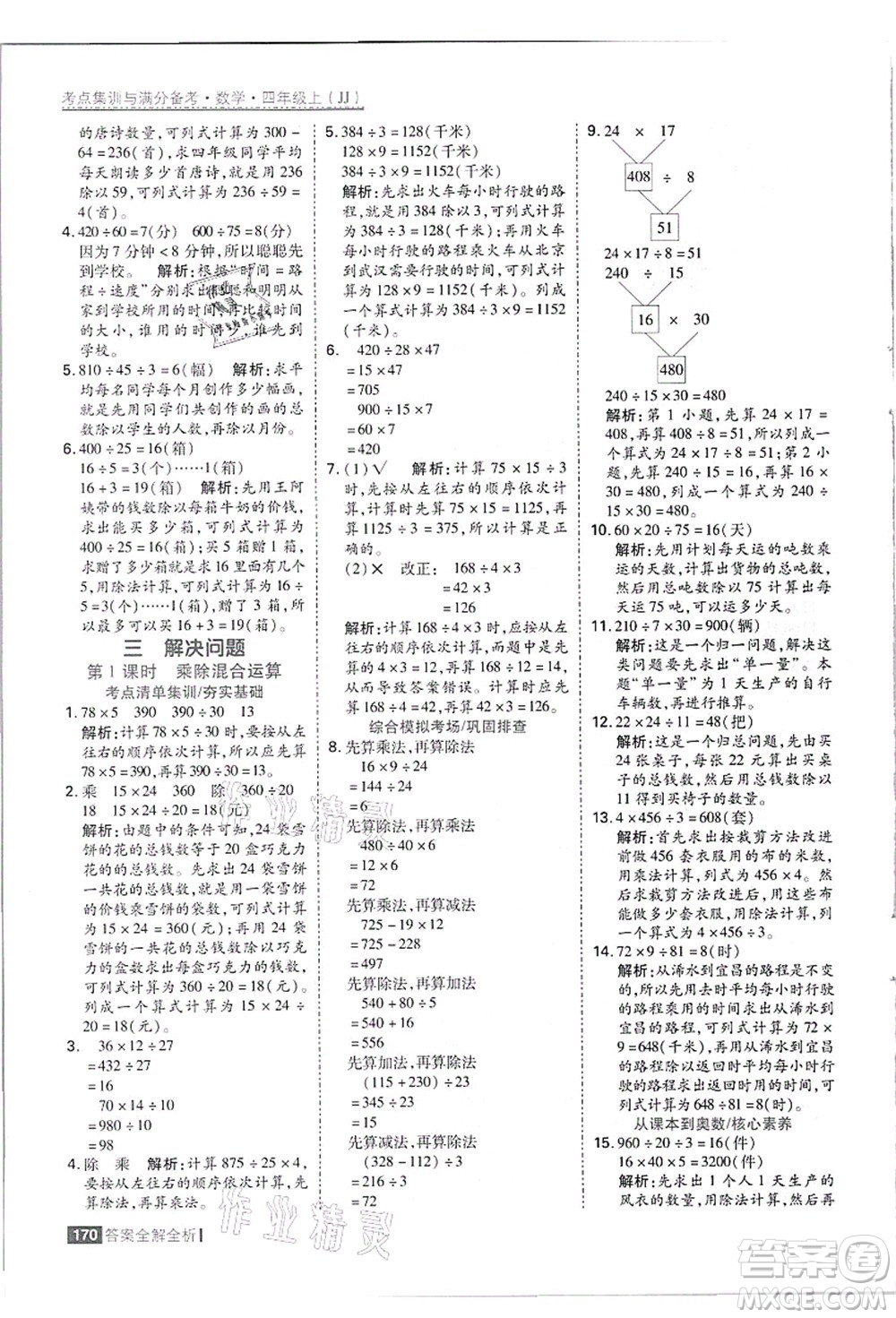 黑龍江教育出版社2021考點集訓與滿分備考四年級數(shù)學上冊JJ冀教版答案