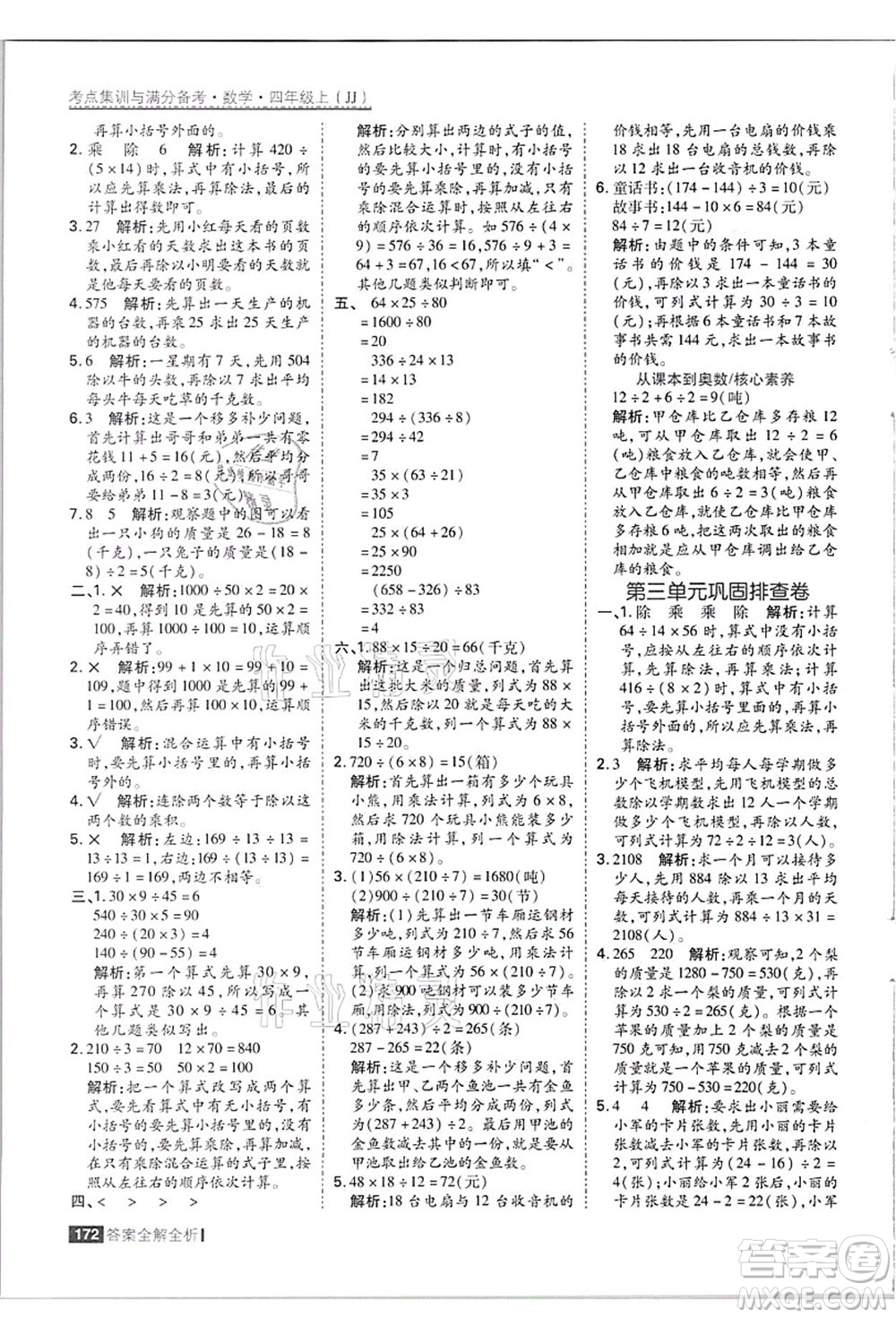 黑龍江教育出版社2021考點集訓與滿分備考四年級數(shù)學上冊JJ冀教版答案