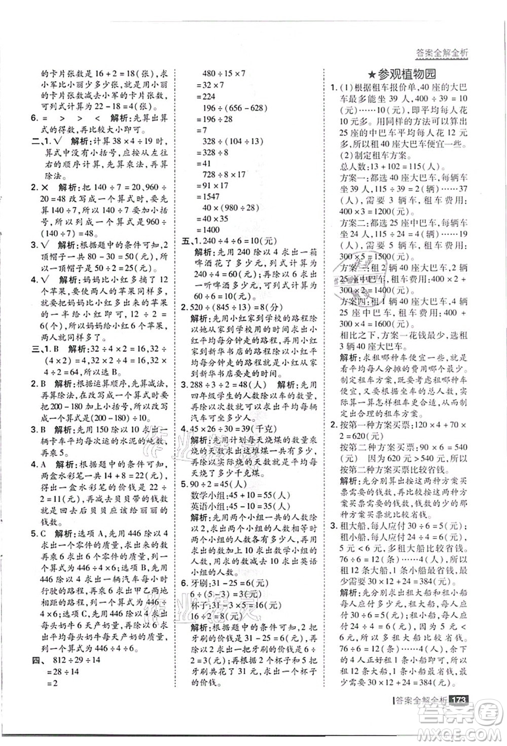 黑龍江教育出版社2021考點集訓與滿分備考四年級數(shù)學上冊JJ冀教版答案