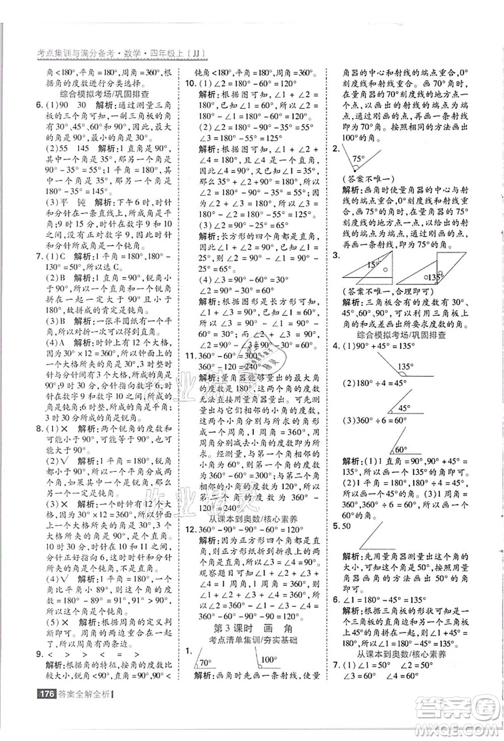 黑龍江教育出版社2021考點集訓與滿分備考四年級數(shù)學上冊JJ冀教版答案