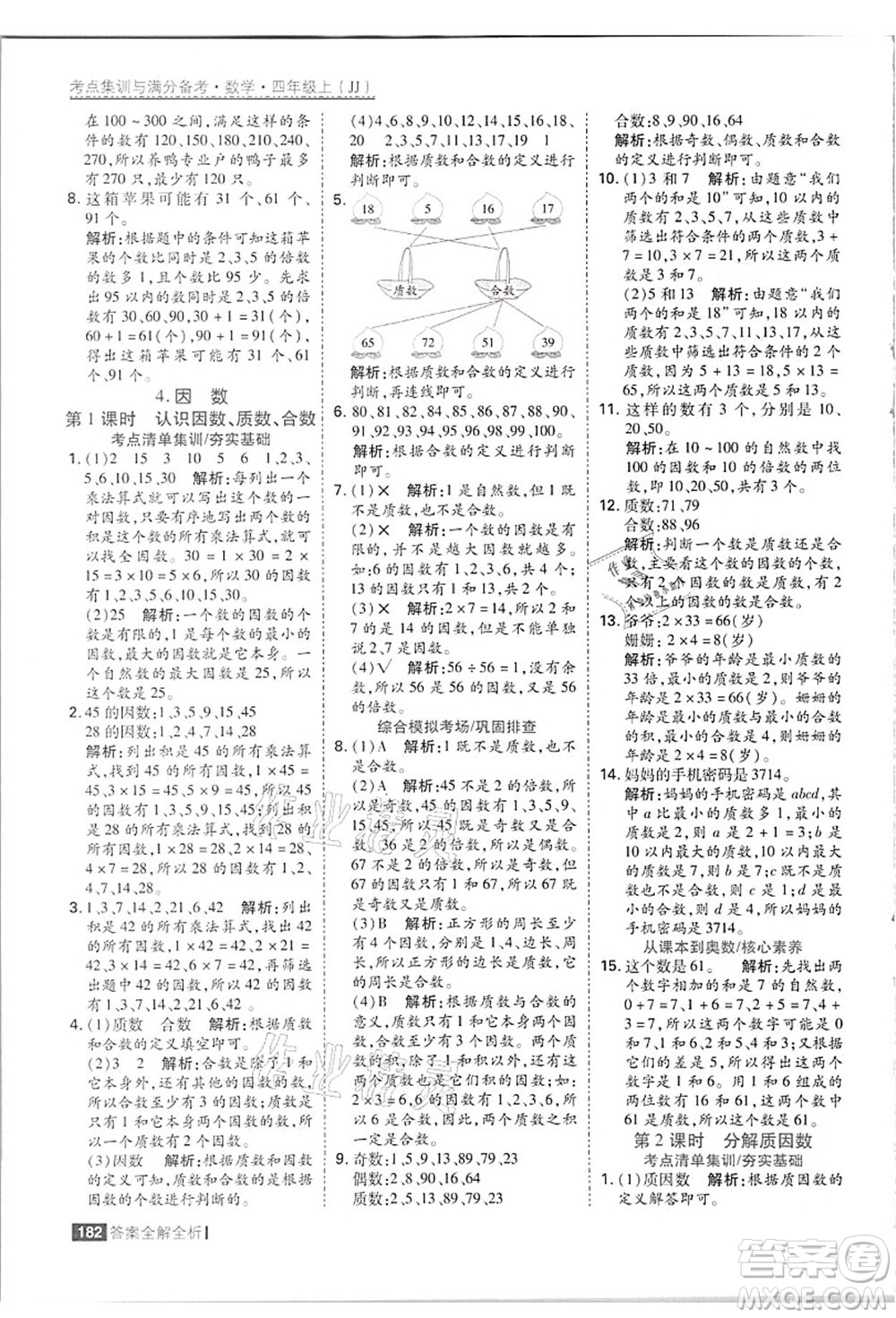 黑龍江教育出版社2021考點集訓與滿分備考四年級數(shù)學上冊JJ冀教版答案