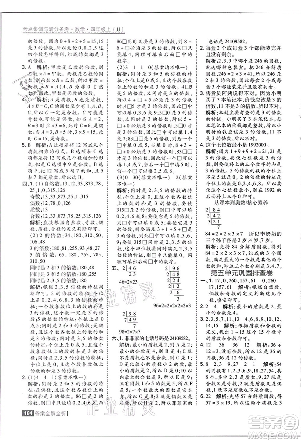 黑龍江教育出版社2021考點集訓與滿分備考四年級數(shù)學上冊JJ冀教版答案