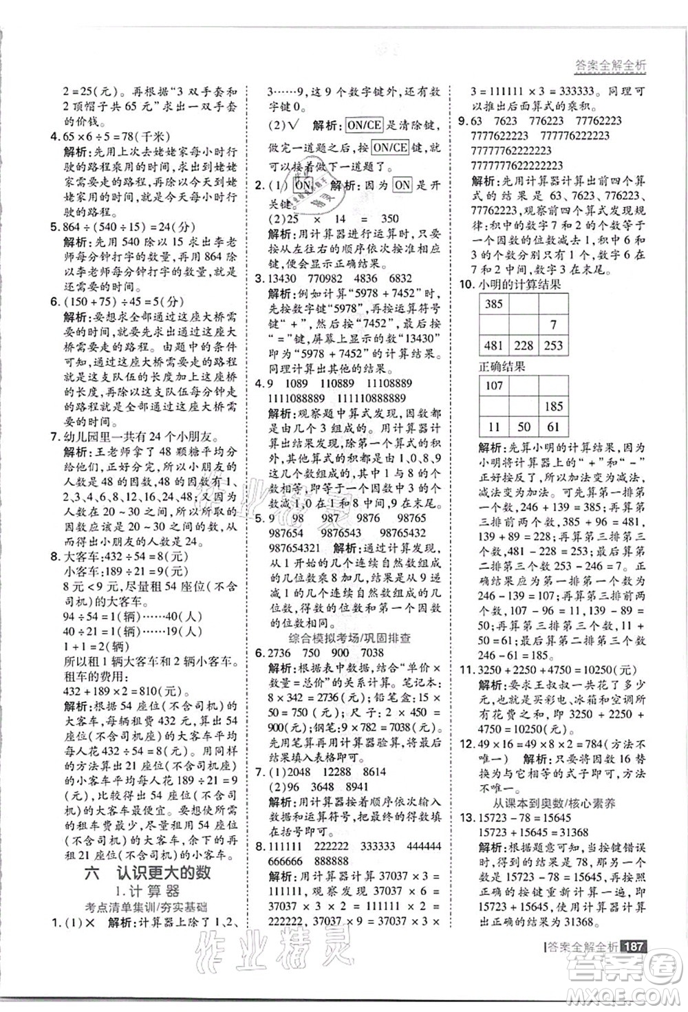 黑龍江教育出版社2021考點集訓與滿分備考四年級數(shù)學上冊JJ冀教版答案