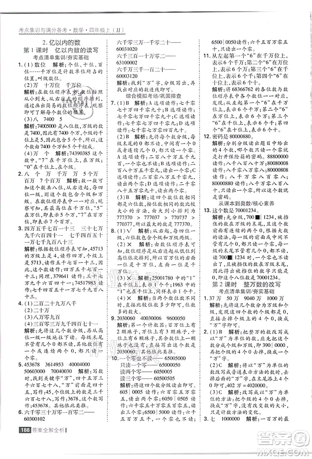 黑龍江教育出版社2021考點集訓與滿分備考四年級數(shù)學上冊JJ冀教版答案