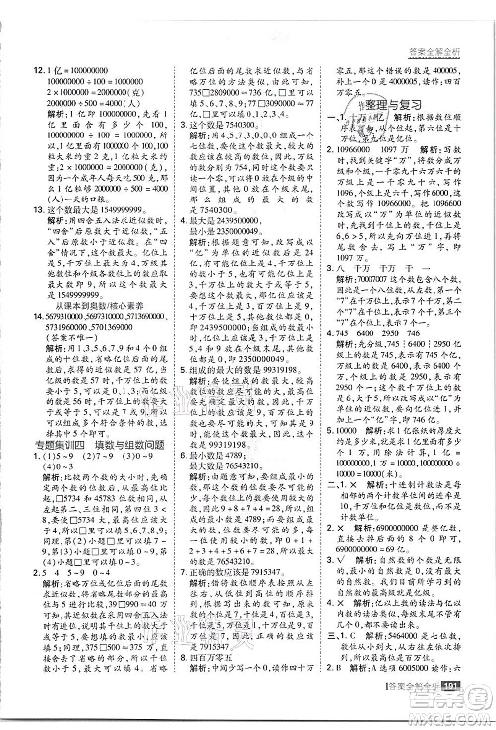 黑龍江教育出版社2021考點集訓與滿分備考四年級數(shù)學上冊JJ冀教版答案