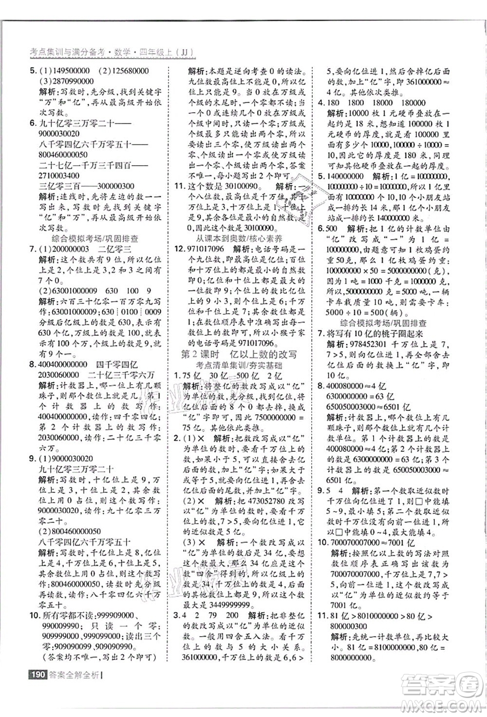 黑龍江教育出版社2021考點集訓與滿分備考四年級數(shù)學上冊JJ冀教版答案