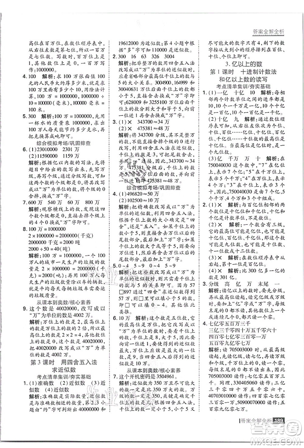 黑龍江教育出版社2021考點集訓與滿分備考四年級數(shù)學上冊JJ冀教版答案
