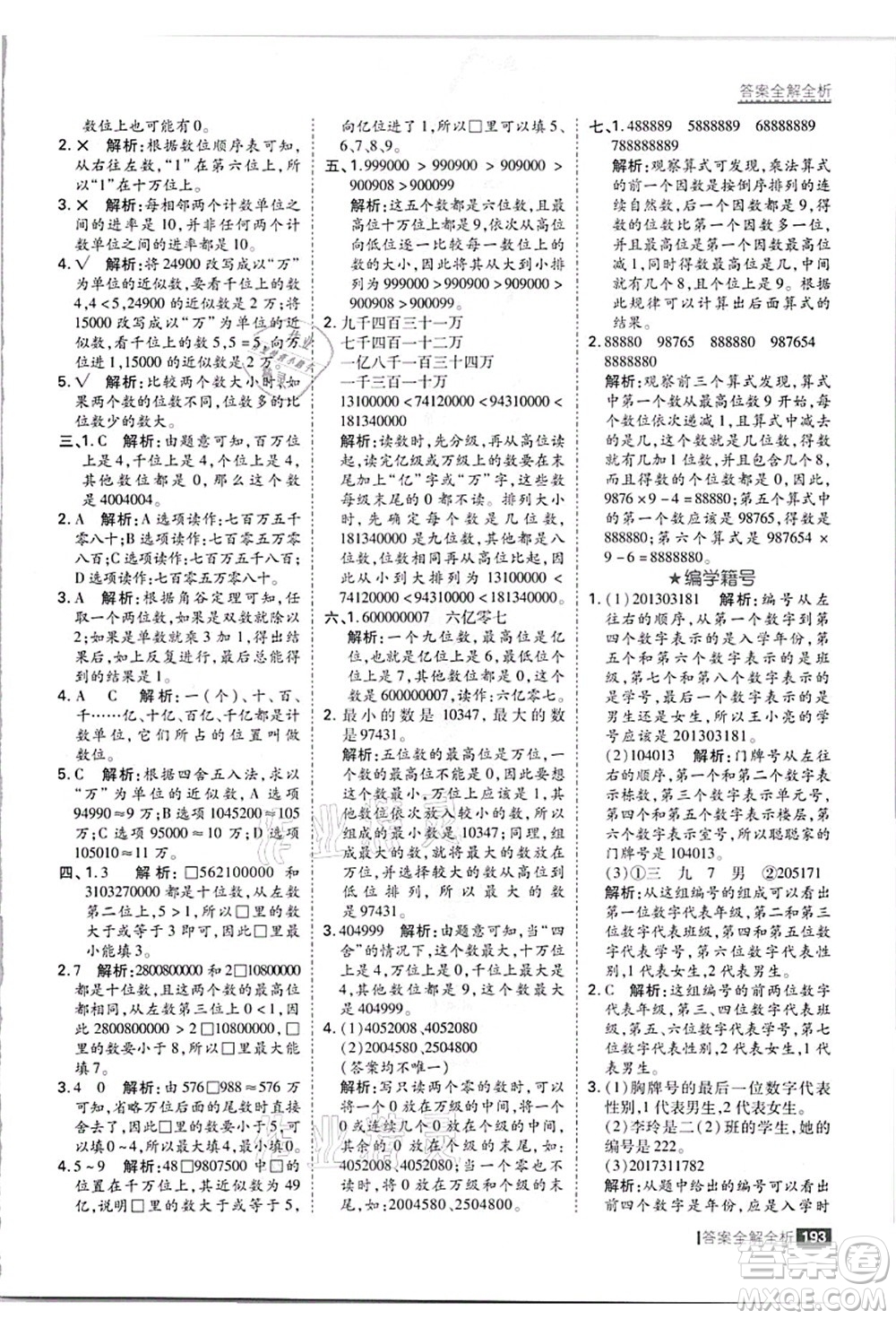 黑龍江教育出版社2021考點集訓與滿分備考四年級數(shù)學上冊JJ冀教版答案