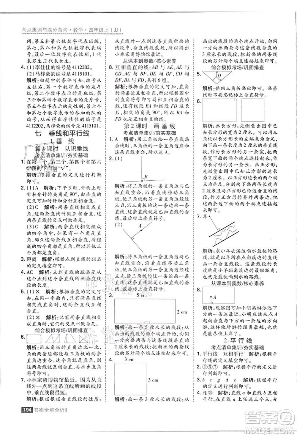 黑龍江教育出版社2021考點集訓與滿分備考四年級數(shù)學上冊JJ冀教版答案
