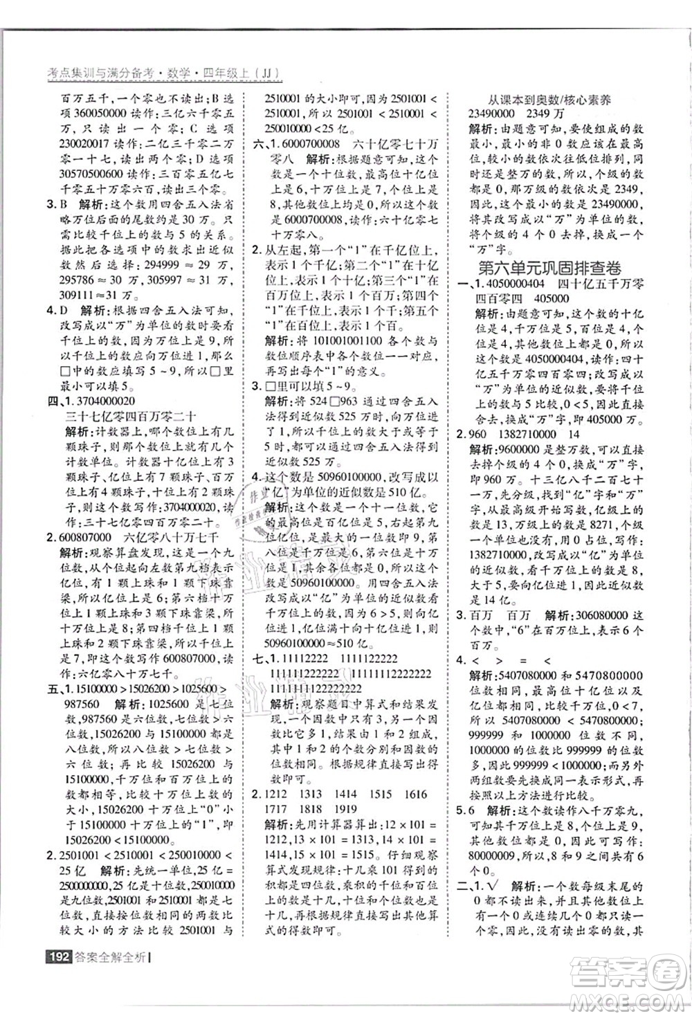 黑龍江教育出版社2021考點集訓與滿分備考四年級數(shù)學上冊JJ冀教版答案