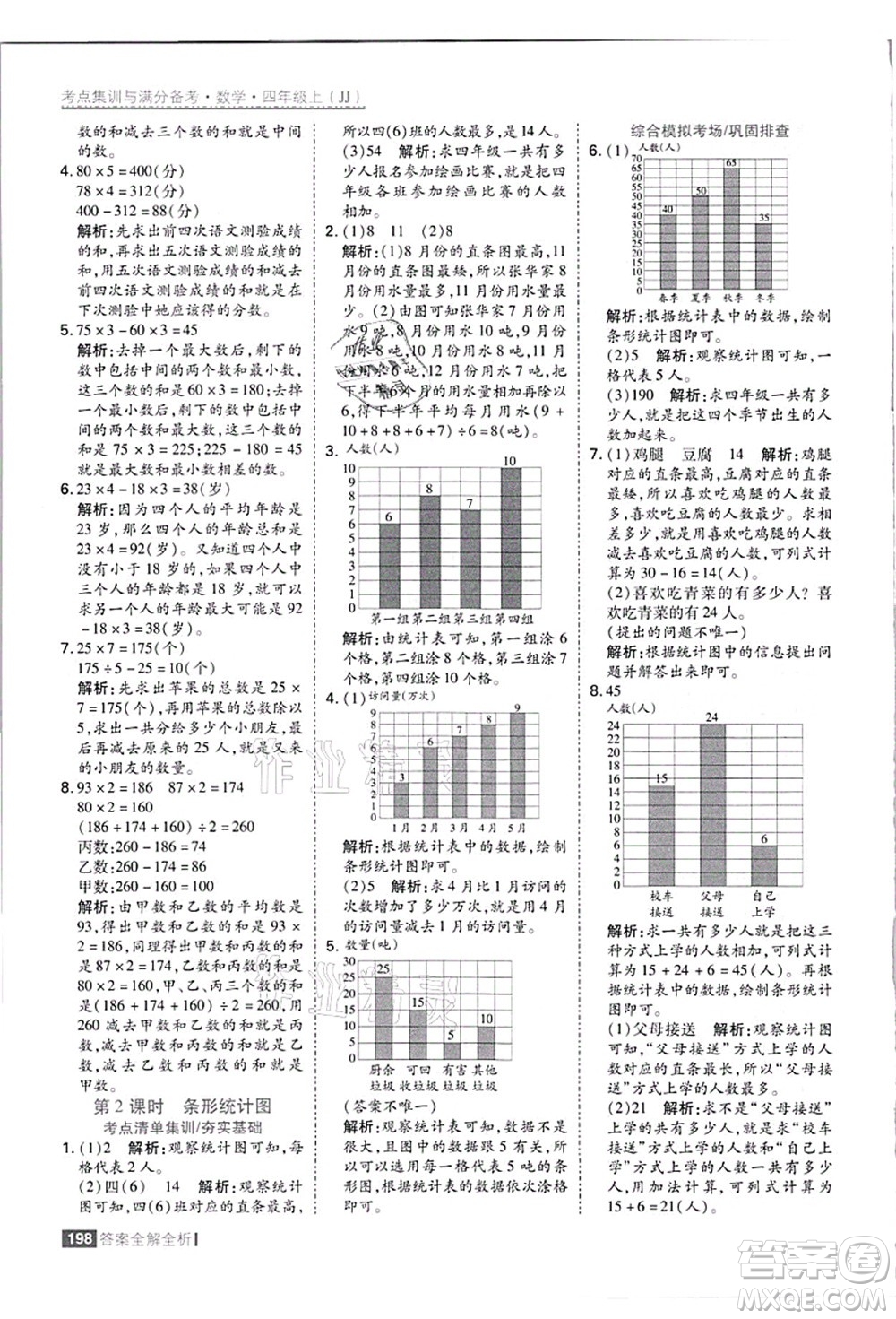 黑龍江教育出版社2021考點集訓與滿分備考四年級數(shù)學上冊JJ冀教版答案