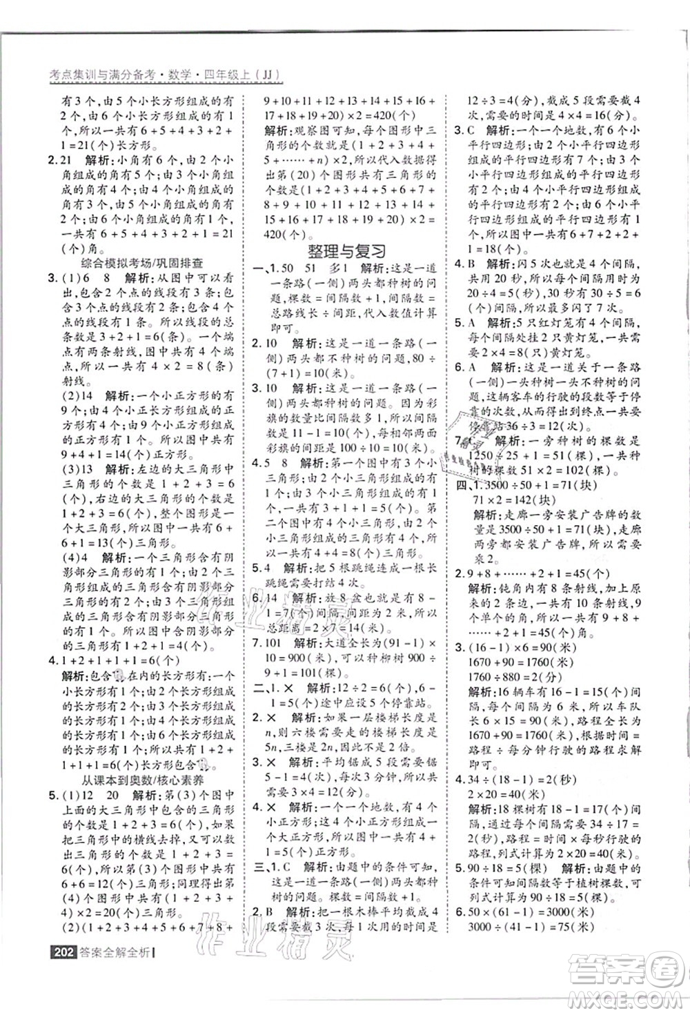 黑龍江教育出版社2021考點集訓與滿分備考四年級數(shù)學上冊JJ冀教版答案
