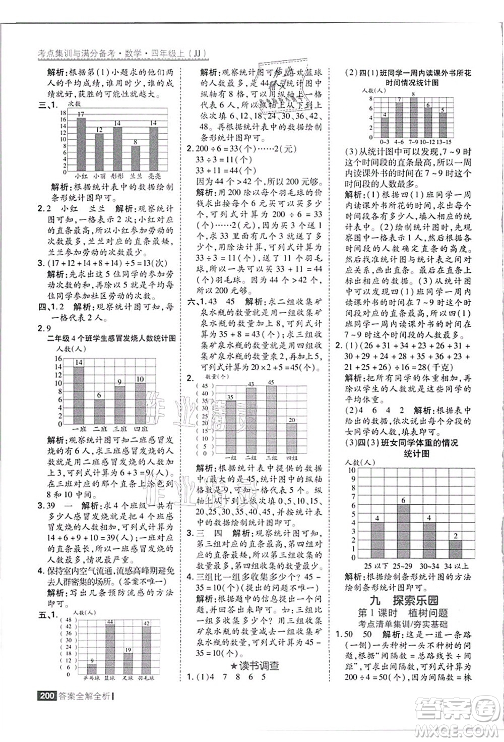 黑龍江教育出版社2021考點集訓與滿分備考四年級數(shù)學上冊JJ冀教版答案
