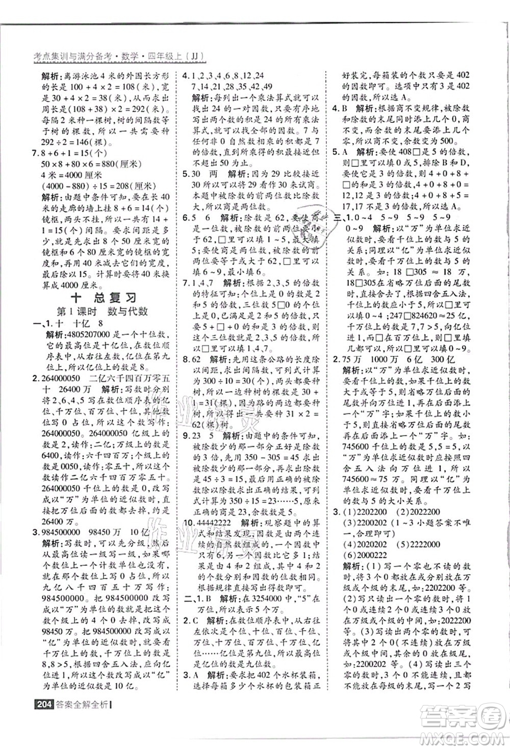 黑龍江教育出版社2021考點集訓與滿分備考四年級數(shù)學上冊JJ冀教版答案
