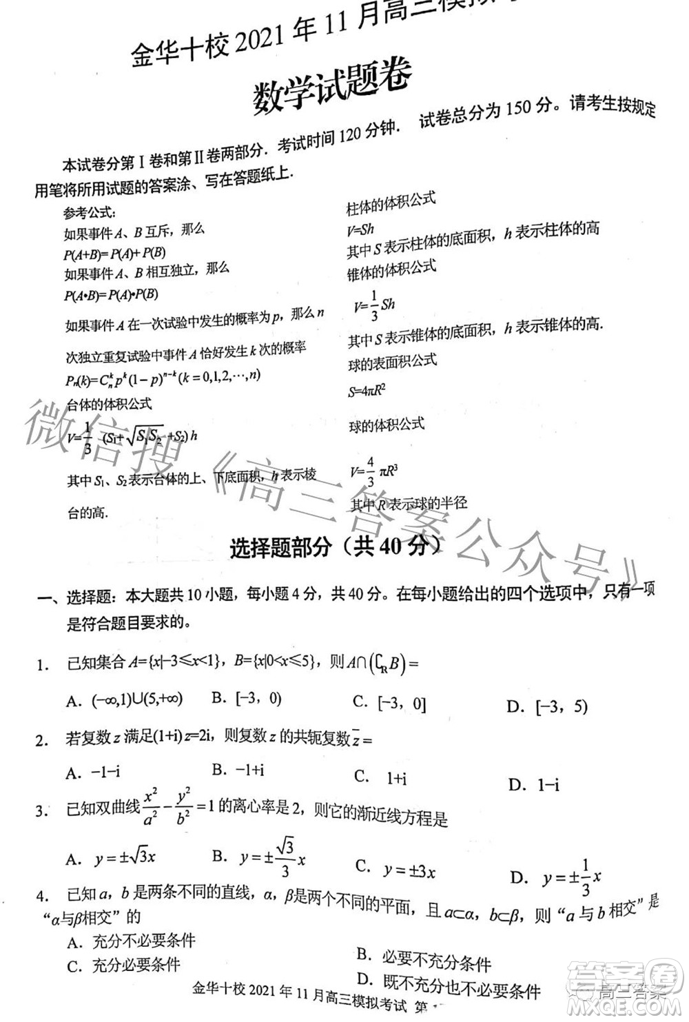 金華十校2021年11月高三模擬考試數(shù)學試題及答案