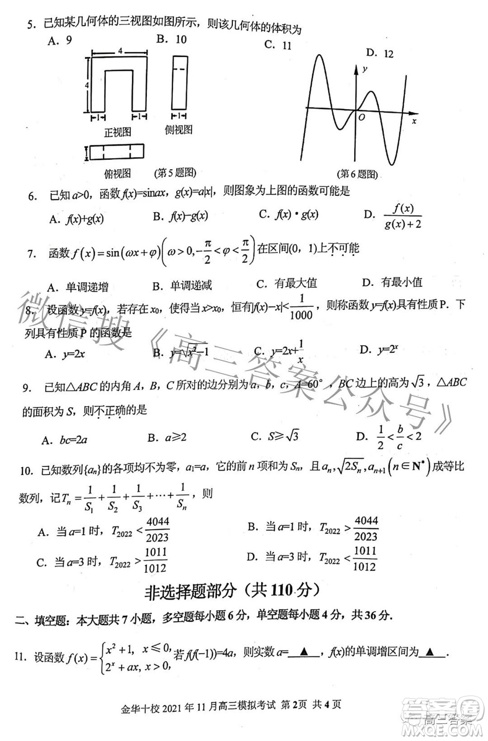 金華十校2021年11月高三模擬考試數(shù)學試題及答案
