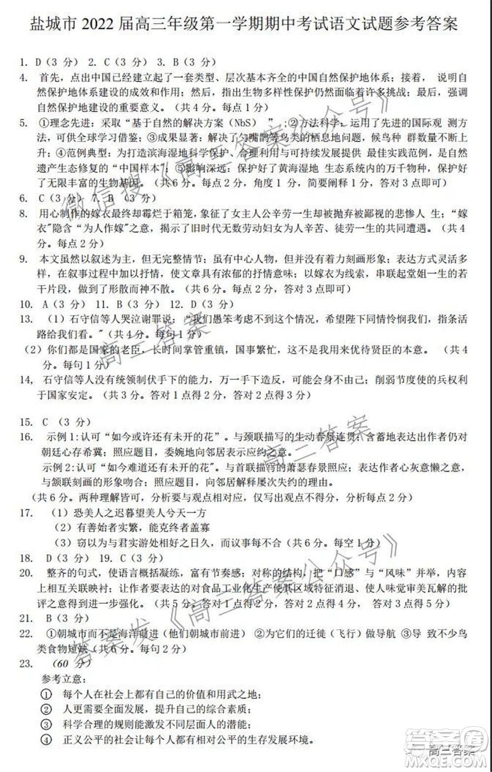 鹽城市2022屆高三年級(jí)第一學(xué)期期中考試語(yǔ)文試題及答案