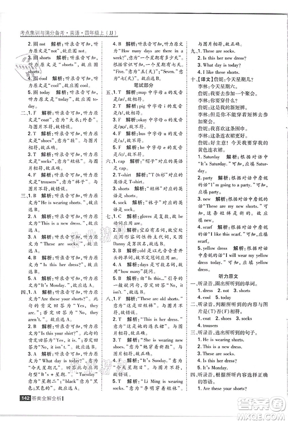 黑龍江教育出版社2021考點(diǎn)集訓(xùn)與滿分備考四年級(jí)英語(yǔ)上冊(cè)JJ冀教版答案