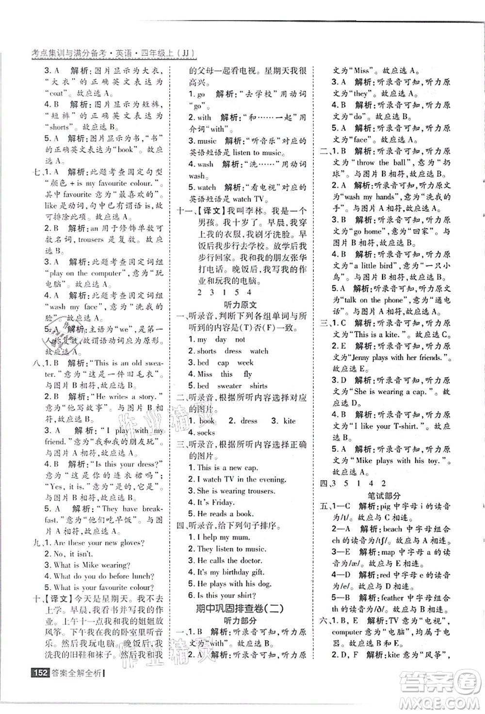 黑龍江教育出版社2021考點(diǎn)集訓(xùn)與滿分備考四年級(jí)英語(yǔ)上冊(cè)JJ冀教版答案