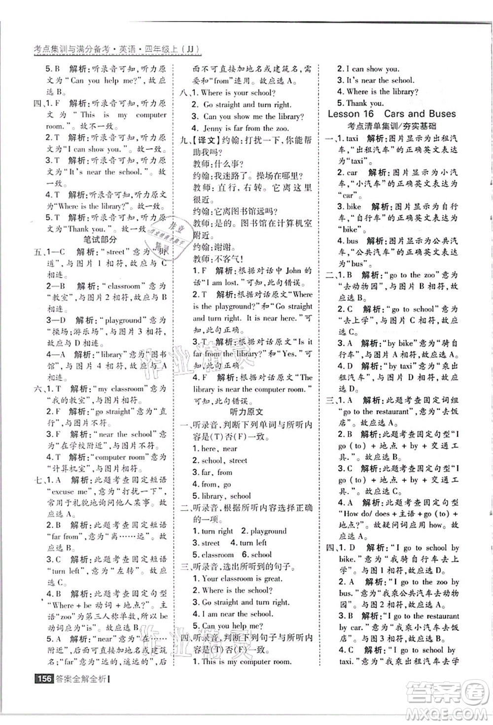黑龍江教育出版社2021考點(diǎn)集訓(xùn)與滿分備考四年級(jí)英語(yǔ)上冊(cè)JJ冀教版答案