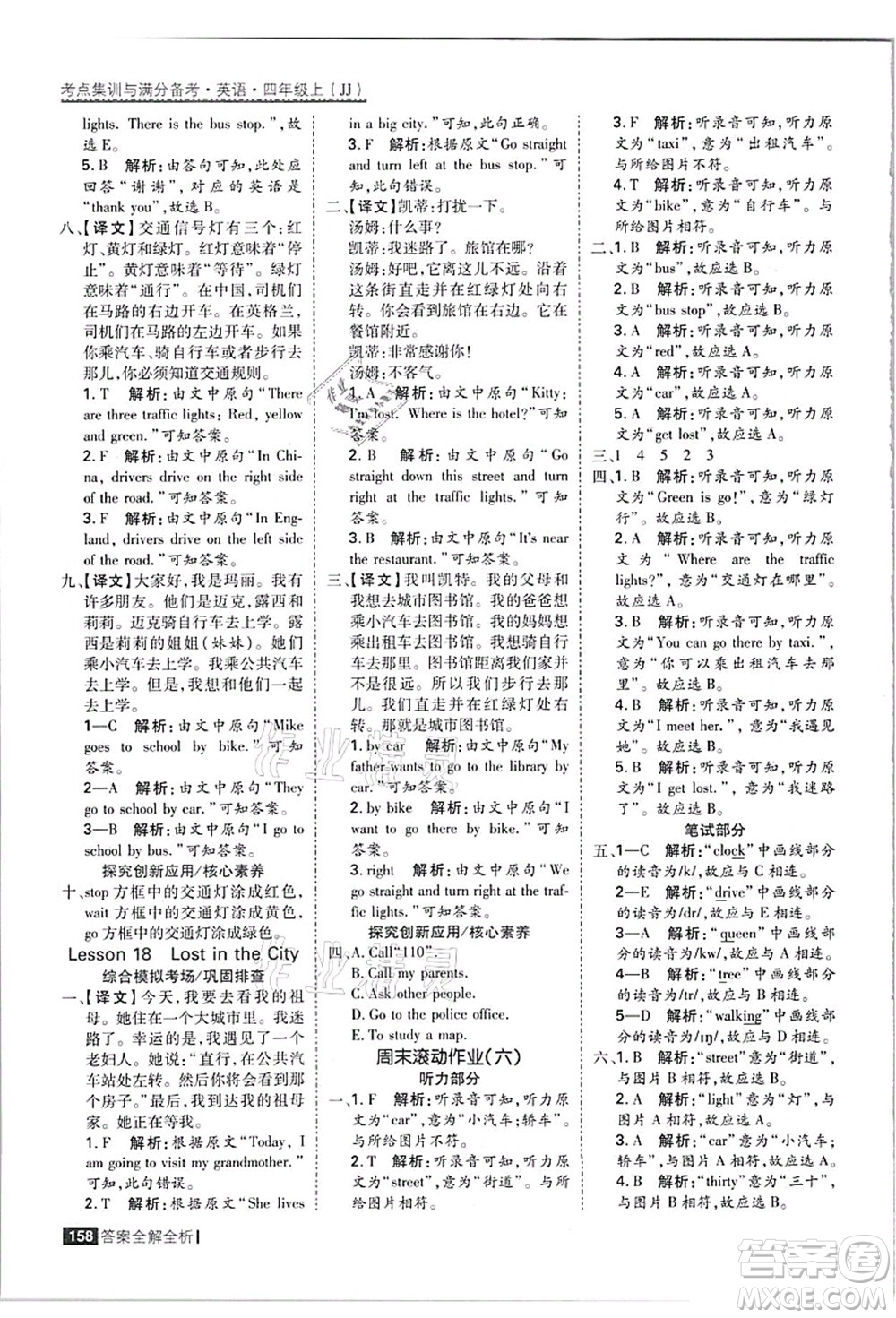 黑龍江教育出版社2021考點(diǎn)集訓(xùn)與滿分備考四年級(jí)英語(yǔ)上冊(cè)JJ冀教版答案