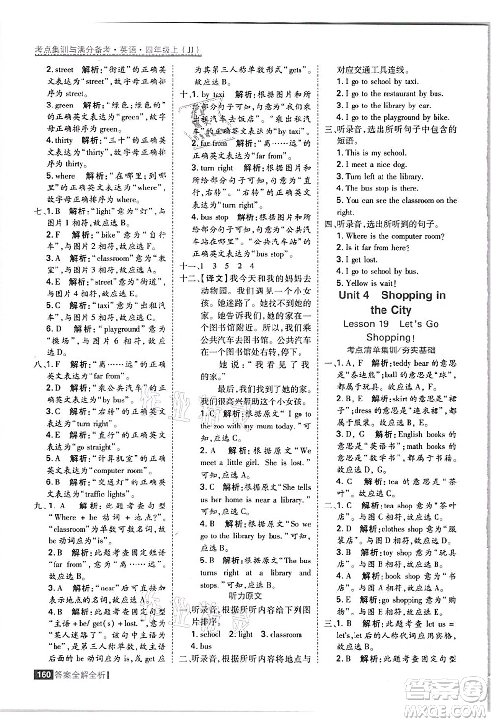 黑龍江教育出版社2021考點(diǎn)集訓(xùn)與滿分備考四年級(jí)英語(yǔ)上冊(cè)JJ冀教版答案