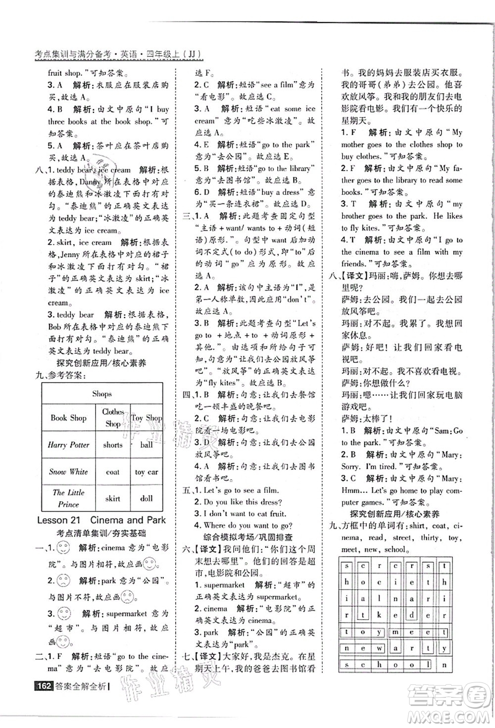 黑龍江教育出版社2021考點(diǎn)集訓(xùn)與滿分備考四年級(jí)英語(yǔ)上冊(cè)JJ冀教版答案