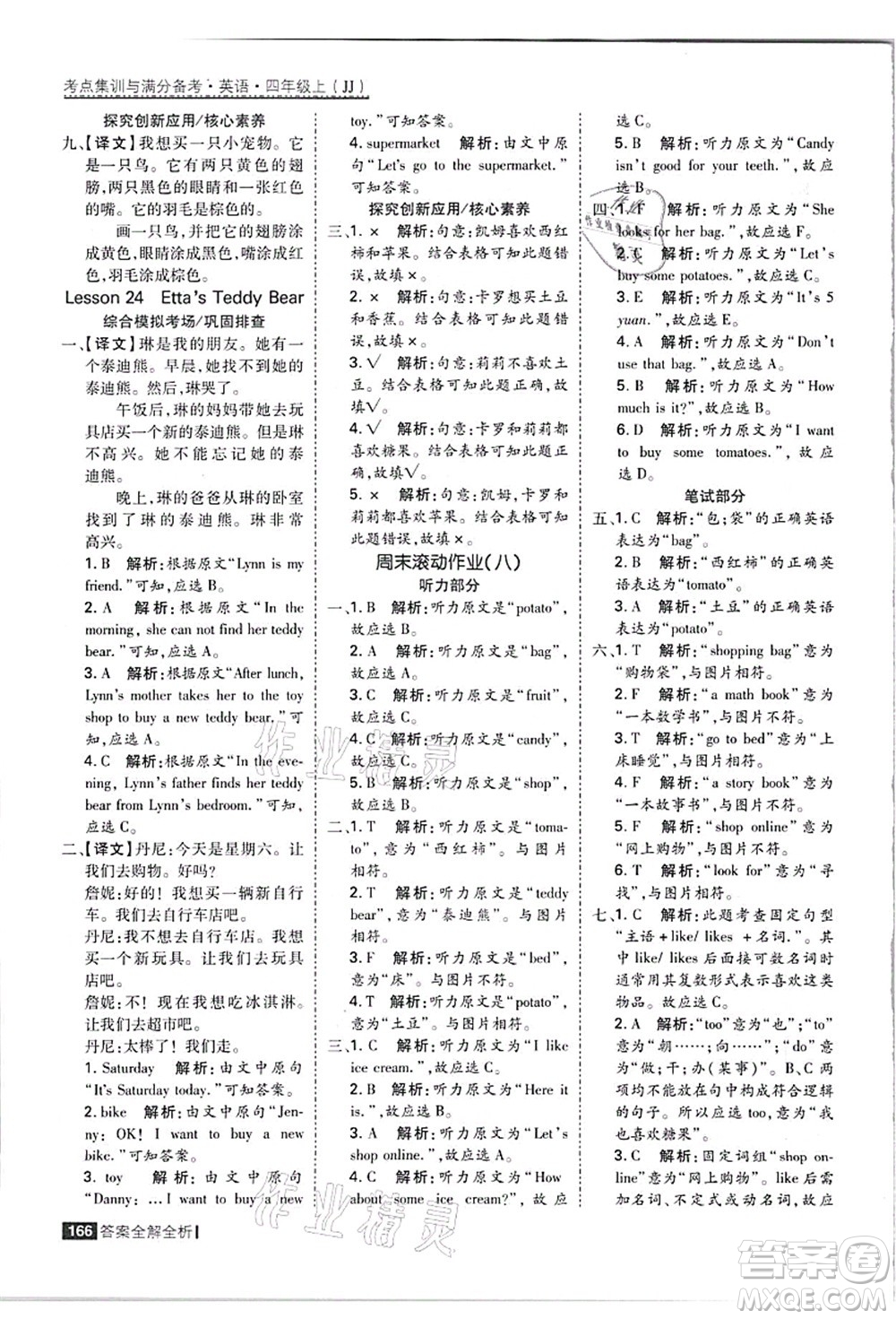 黑龍江教育出版社2021考點(diǎn)集訓(xùn)與滿分備考四年級(jí)英語(yǔ)上冊(cè)JJ冀教版答案