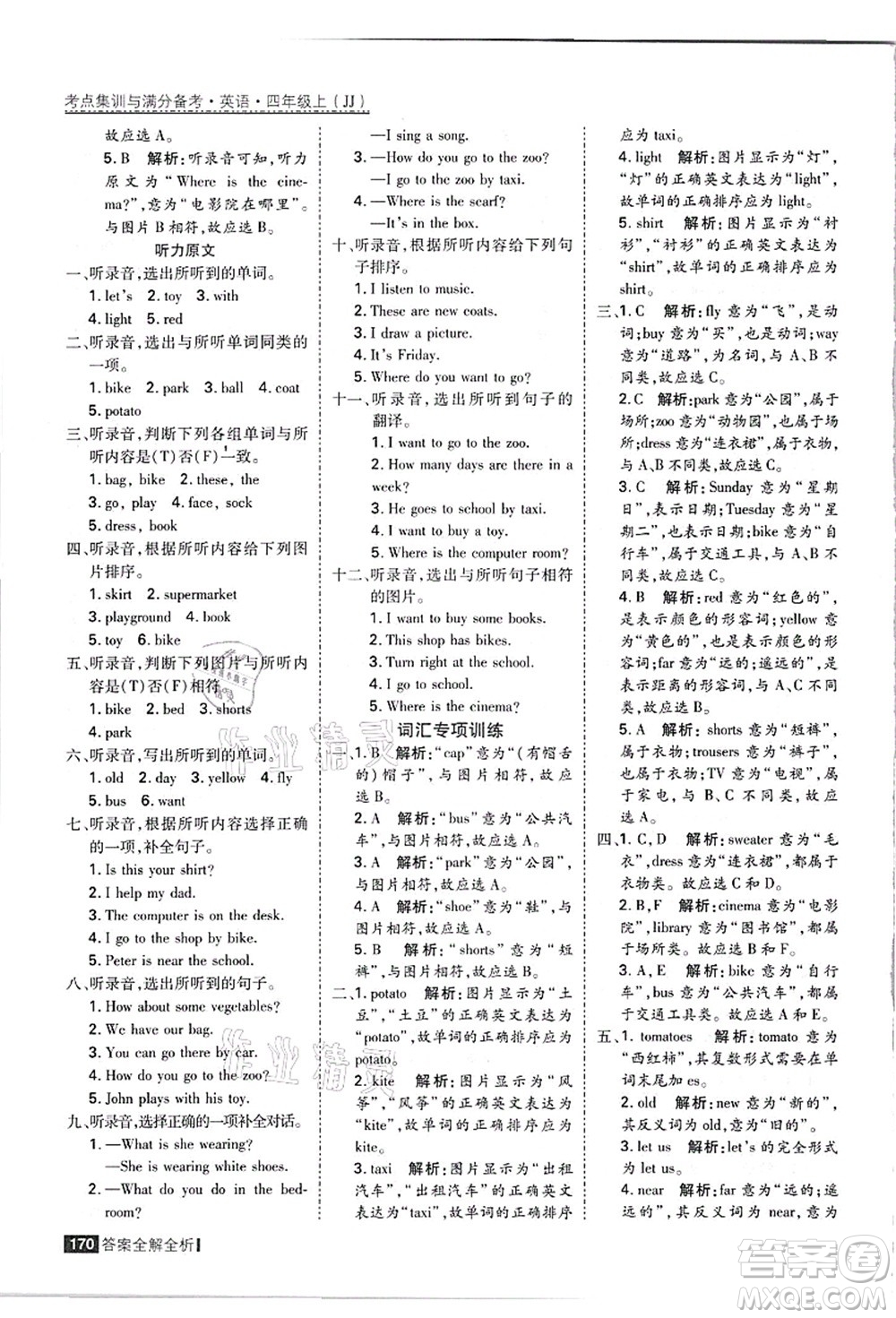 黑龍江教育出版社2021考點(diǎn)集訓(xùn)與滿分備考四年級(jí)英語(yǔ)上冊(cè)JJ冀教版答案