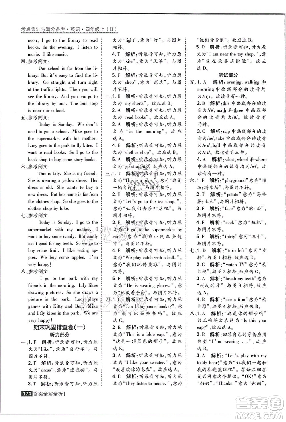 黑龍江教育出版社2021考點(diǎn)集訓(xùn)與滿分備考四年級(jí)英語(yǔ)上冊(cè)JJ冀教版答案