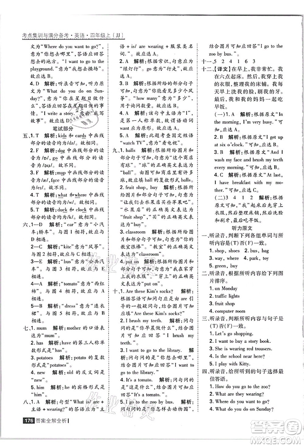 黑龍江教育出版社2021考點(diǎn)集訓(xùn)與滿分備考四年級(jí)英語(yǔ)上冊(cè)JJ冀教版答案
