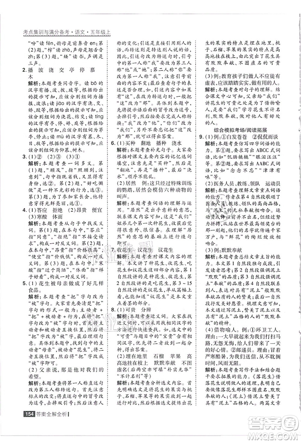 黑龍江教育出版社2021考點集訓(xùn)與滿分備考五年級語文上冊人教版答案