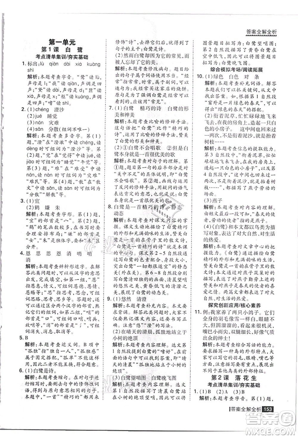黑龍江教育出版社2021考點集訓(xùn)與滿分備考五年級語文上冊人教版答案