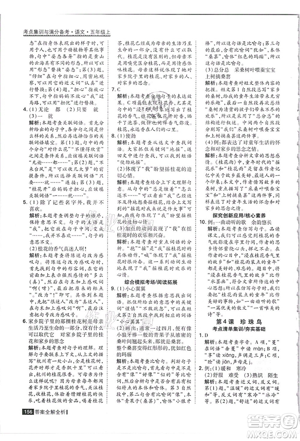 黑龍江教育出版社2021考點集訓(xùn)與滿分備考五年級語文上冊人教版答案