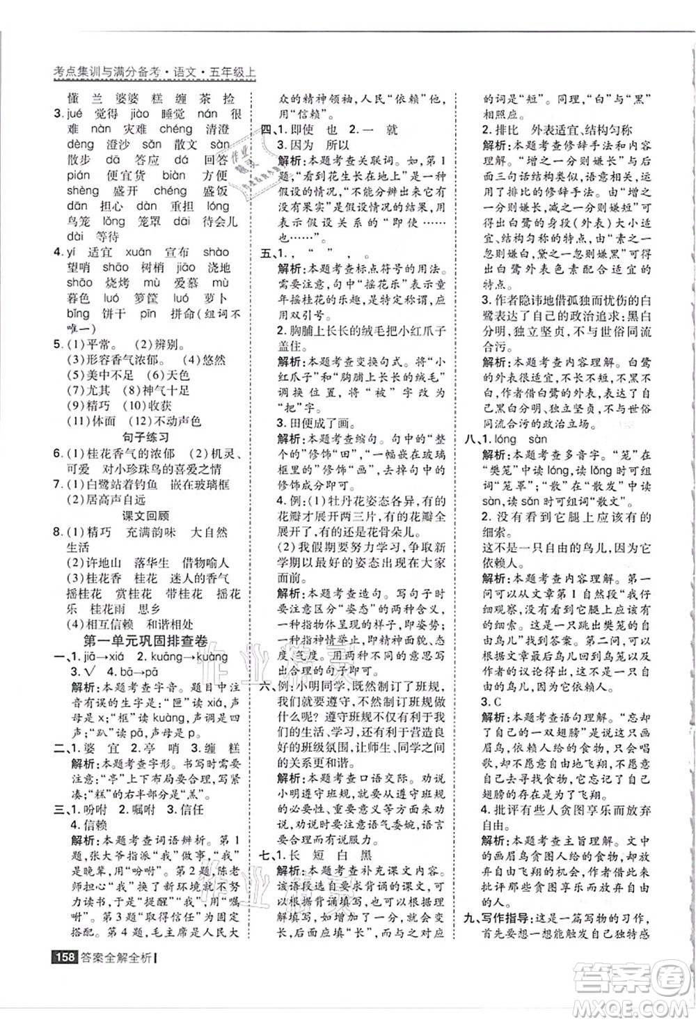 黑龍江教育出版社2021考點集訓(xùn)與滿分備考五年級語文上冊人教版答案