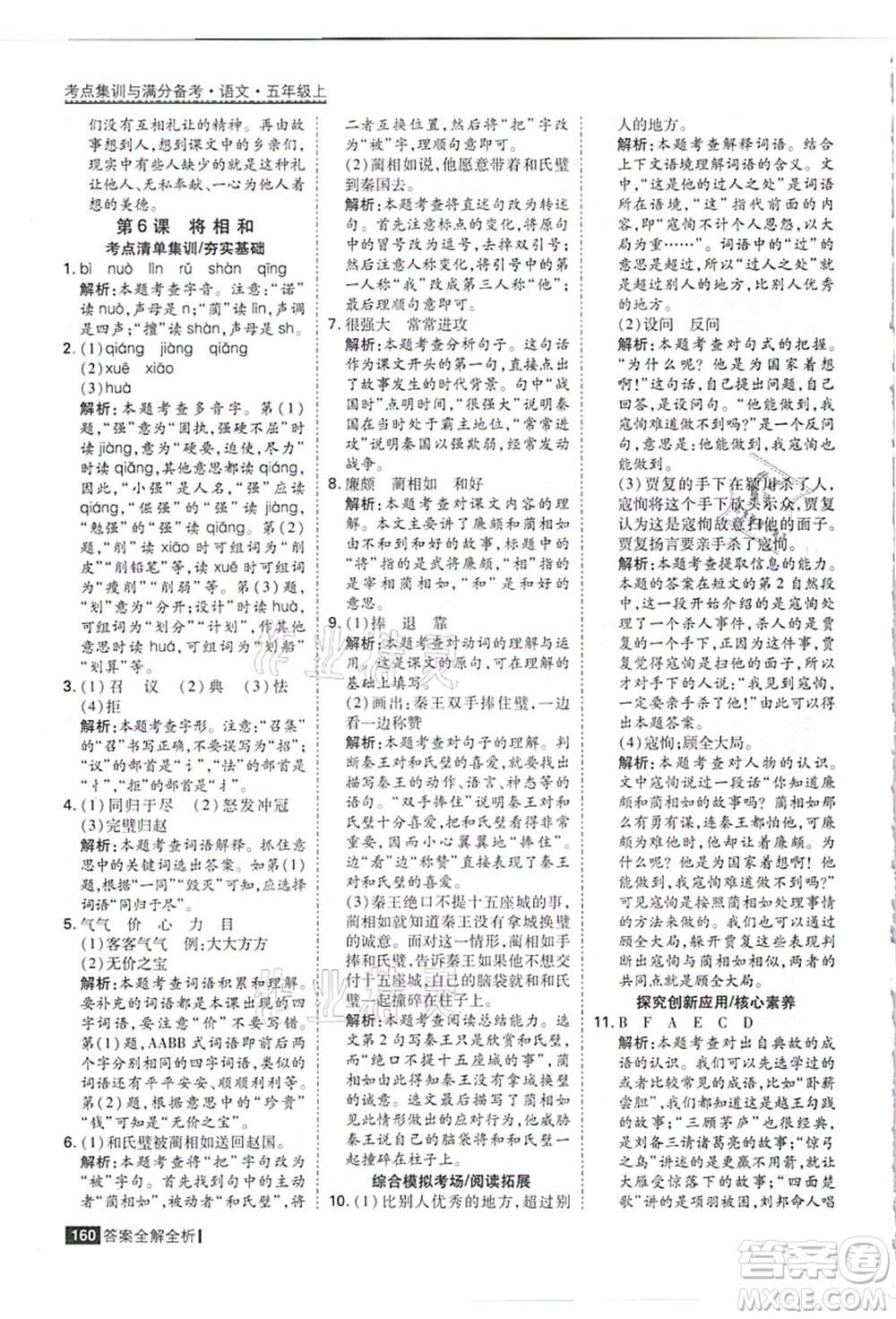 黑龍江教育出版社2021考點集訓(xùn)與滿分備考五年級語文上冊人教版答案