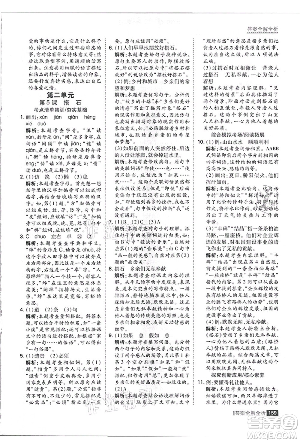 黑龍江教育出版社2021考點集訓(xùn)與滿分備考五年級語文上冊人教版答案