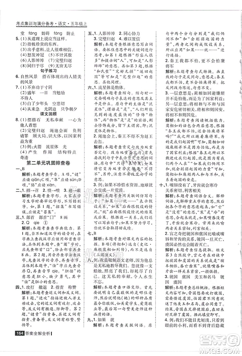 黑龍江教育出版社2021考點集訓(xùn)與滿分備考五年級語文上冊人教版答案