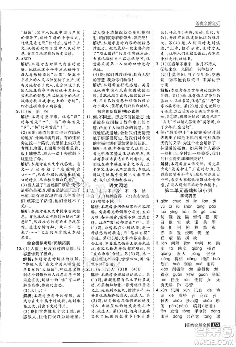 黑龍江教育出版社2021考點集訓(xùn)與滿分備考五年級語文上冊人教版答案