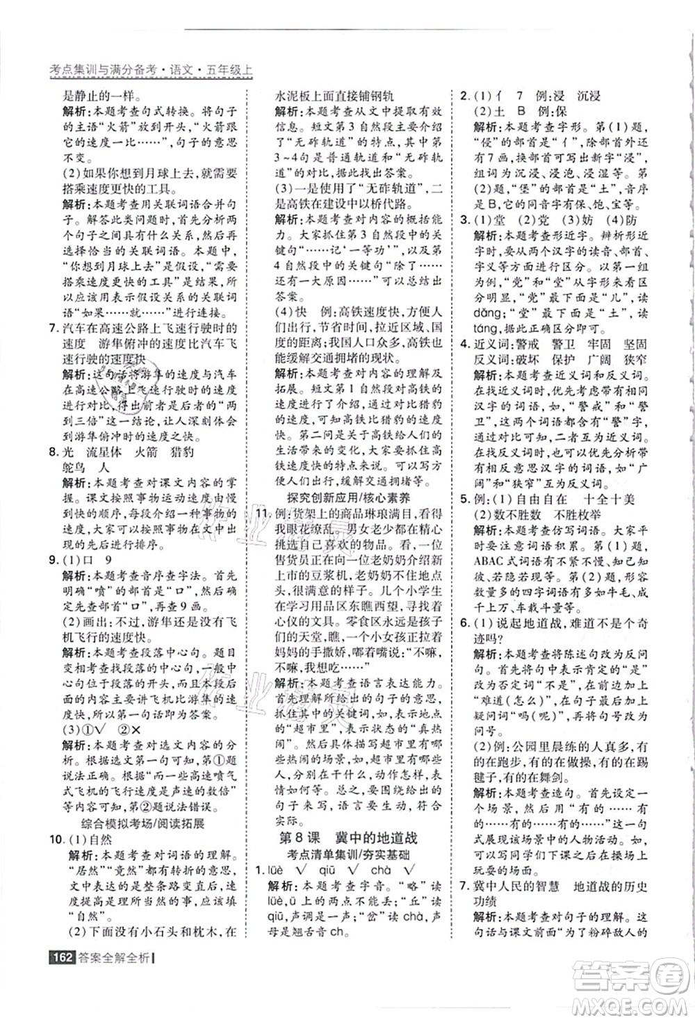 黑龍江教育出版社2021考點集訓(xùn)與滿分備考五年級語文上冊人教版答案
