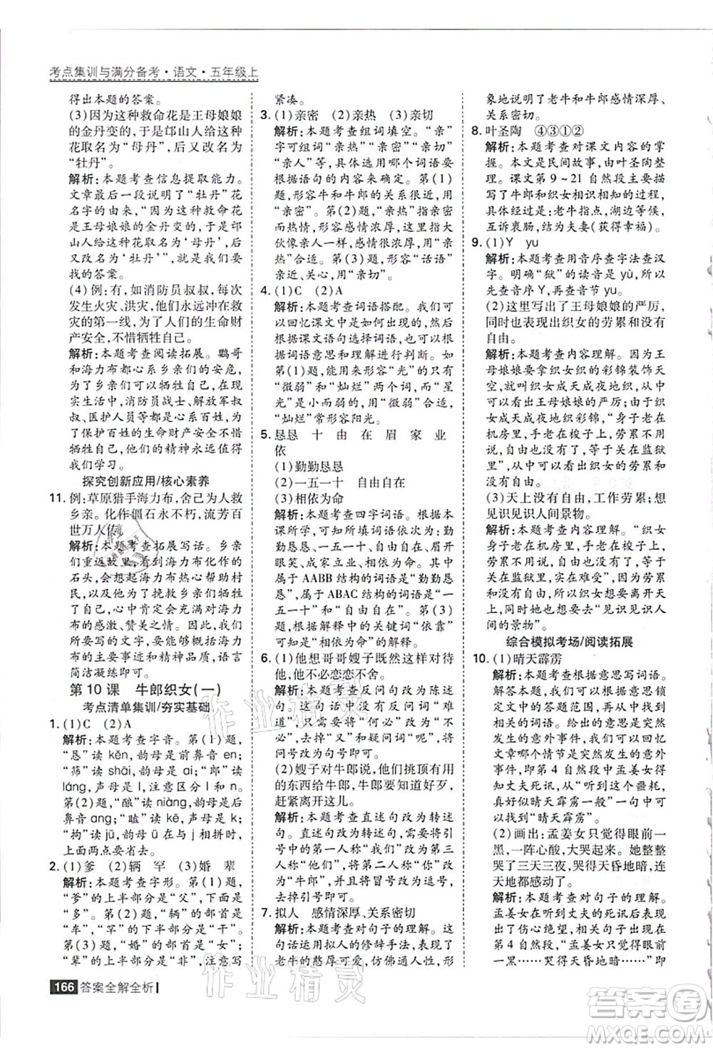 黑龍江教育出版社2021考點集訓(xùn)與滿分備考五年級語文上冊人教版答案