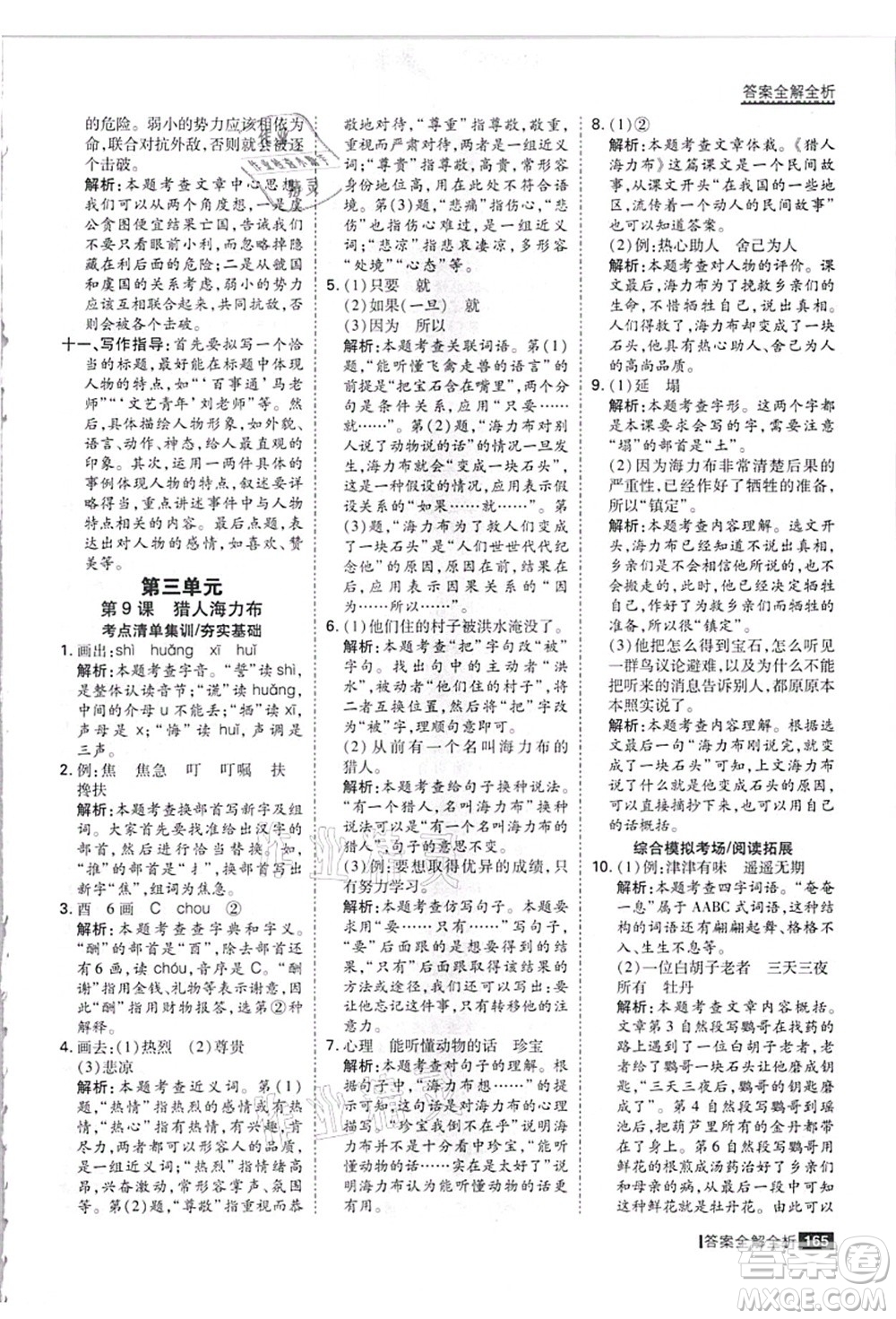 黑龍江教育出版社2021考點集訓(xùn)與滿分備考五年級語文上冊人教版答案