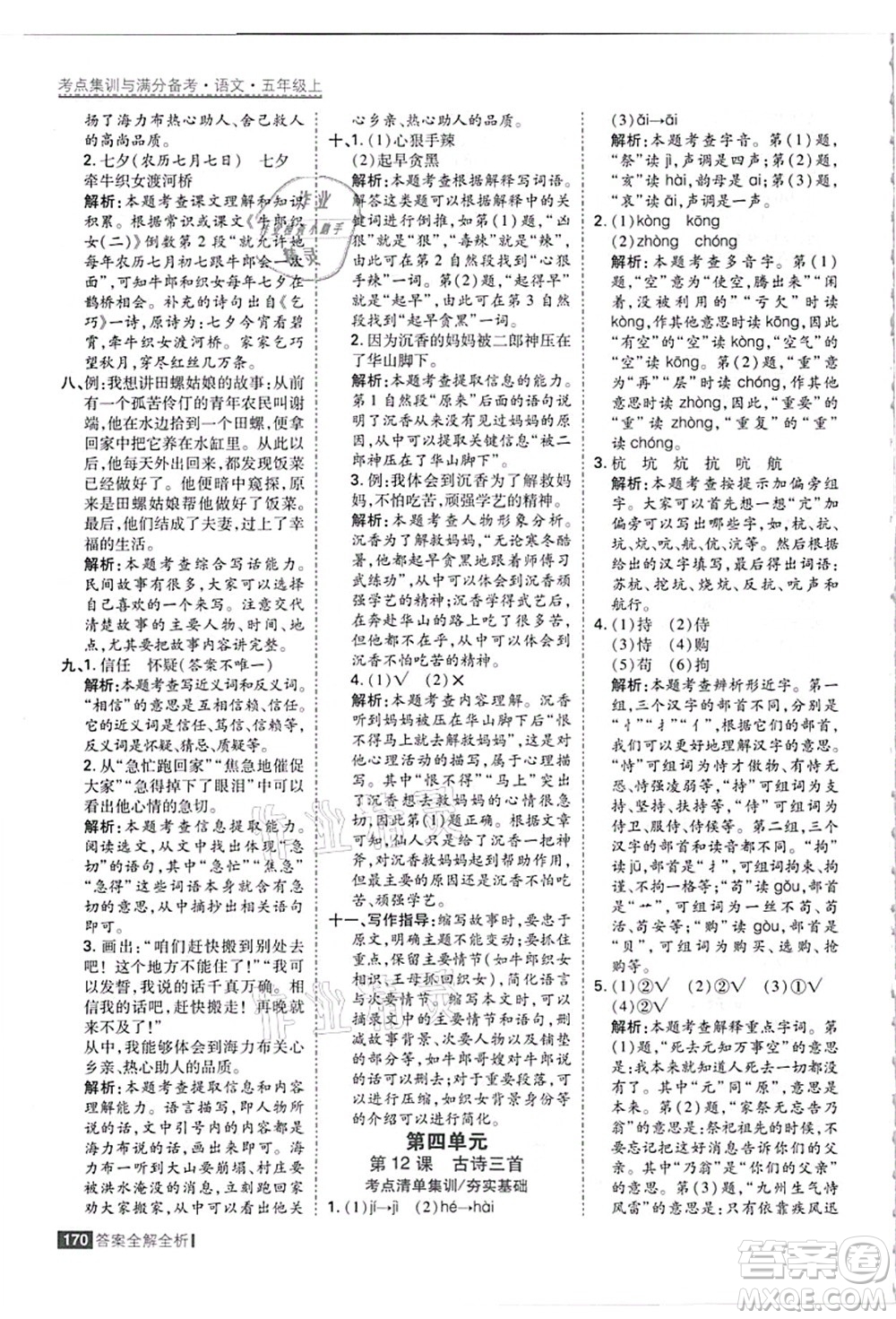 黑龍江教育出版社2021考點集訓(xùn)與滿分備考五年級語文上冊人教版答案