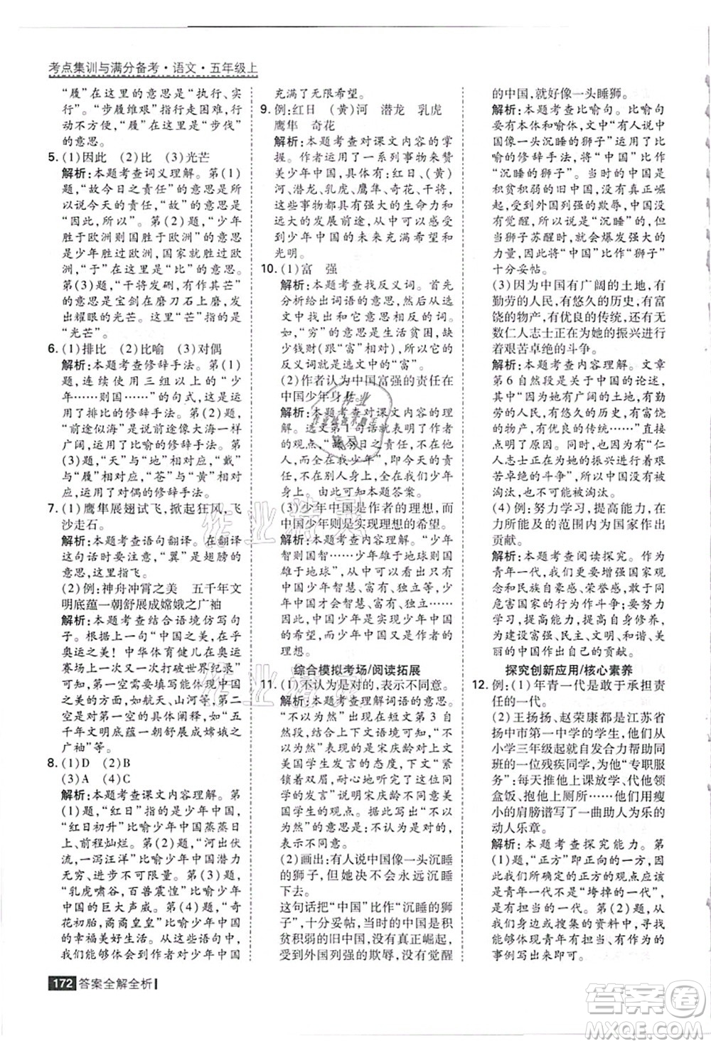 黑龍江教育出版社2021考點集訓(xùn)與滿分備考五年級語文上冊人教版答案