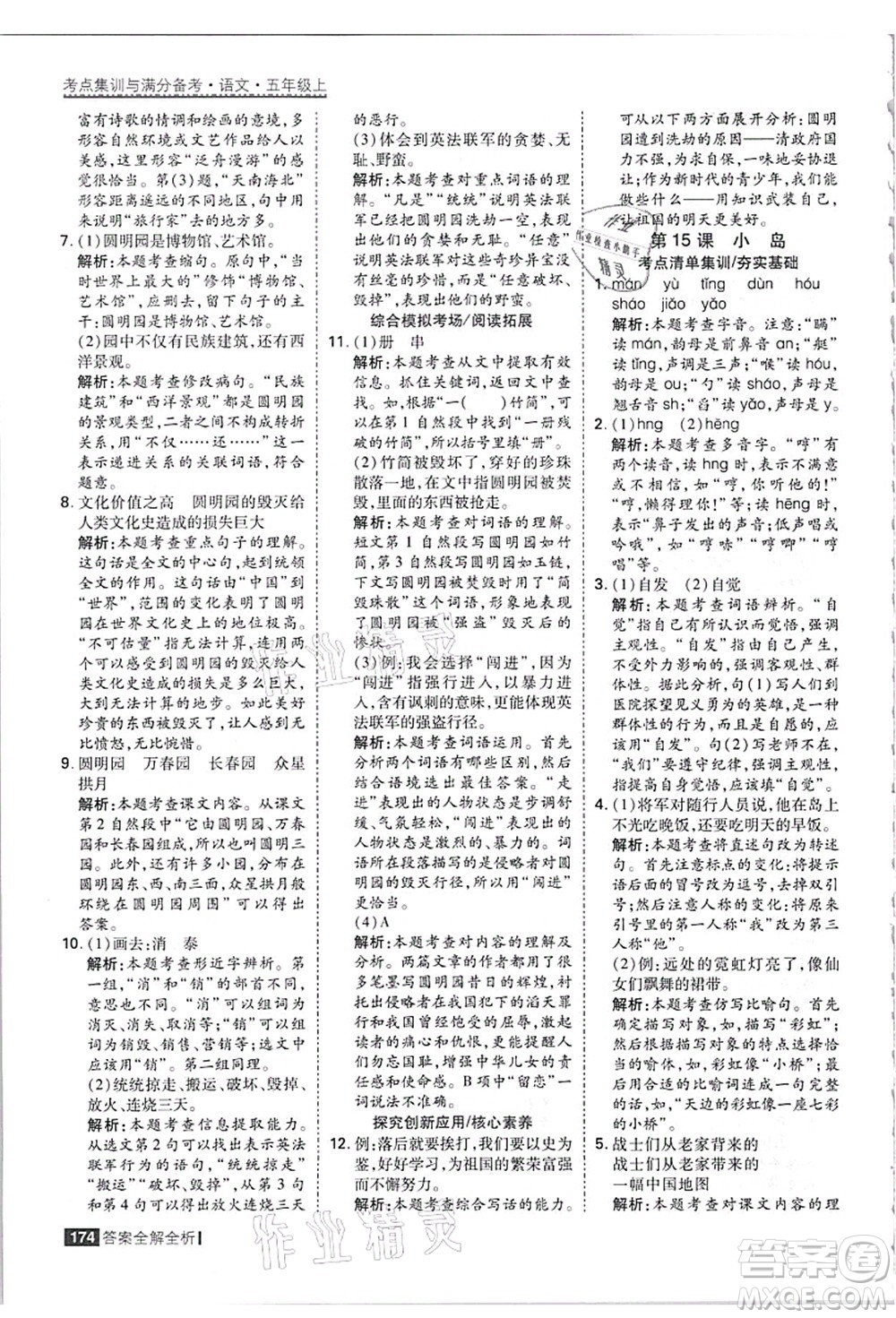 黑龍江教育出版社2021考點集訓(xùn)與滿分備考五年級語文上冊人教版答案
